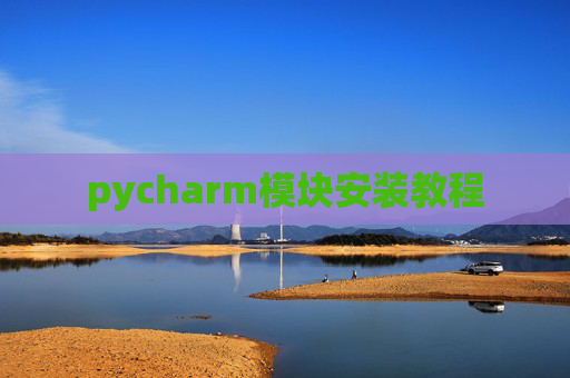 pycharm模块安装教程